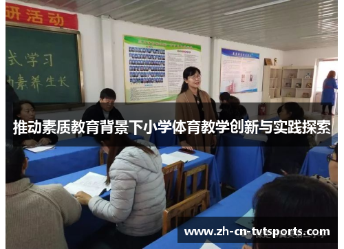 推动素质教育背景下小学体育教学创新与实践探索