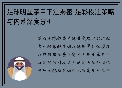 足球明星亲自下注揭密 足彩投注策略与内幕深度分析