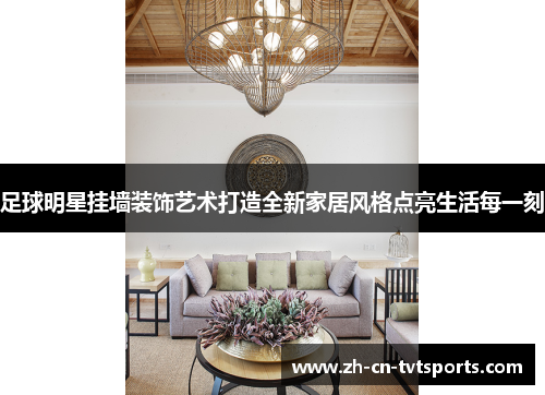 足球明星挂墙装饰艺术打造全新家居风格点亮生活每一刻