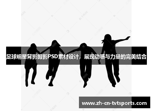 足球明星背影剪影PSD素材设计，展现动感与力量的完美结合