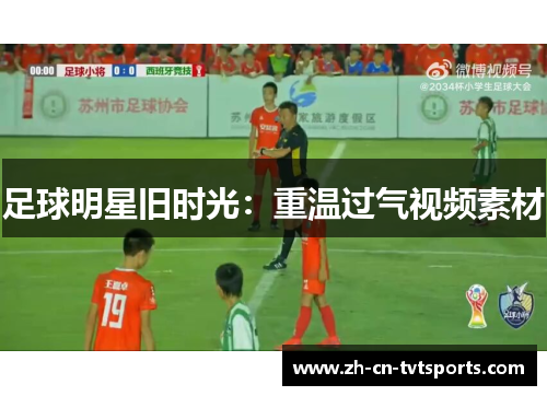 足球明星旧时光：重温过气视频素材
