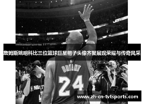 詹姆斯姚明科比三位篮球巨星帽子头像齐聚展现荣耀与传奇风采