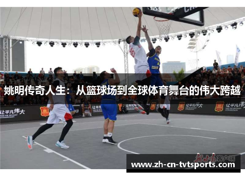 姚明传奇人生：从篮球场到全球体育舞台的伟大跨越
