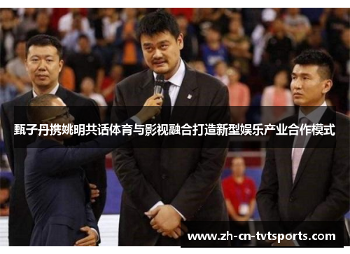 甄子丹携姚明共话体育与影视融合打造新型娱乐产业合作模式