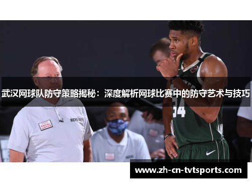 武汉网球队防守策略揭秘：深度解析网球比赛中的防守艺术与技巧