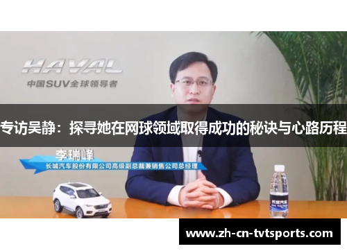 专访吴静：探寻她在网球领域取得成功的秘诀与心路历程