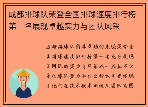 成都排球队荣登全国排球速度排行榜第一名展现卓越实力与团队风采