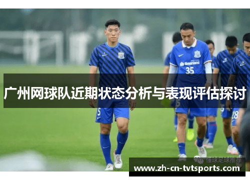 广州网球队近期状态分析与表现评估探讨