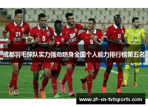 成都羽毛球队实力强劲跻身全国个人能力排行榜第五名