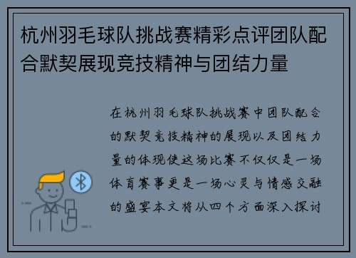 杭州羽毛球队挑战赛精彩点评团队配合默契展现竞技精神与团结力量