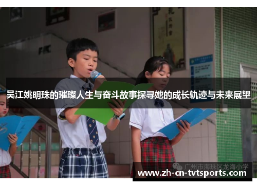 吴江姚明珠的璀璨人生与奋斗故事探寻她的成长轨迹与未来展望