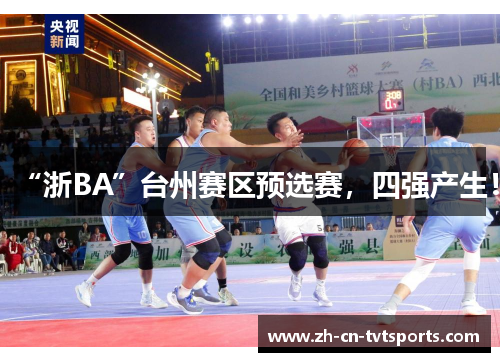 “浙BA”台州赛区预选赛，四强产生！