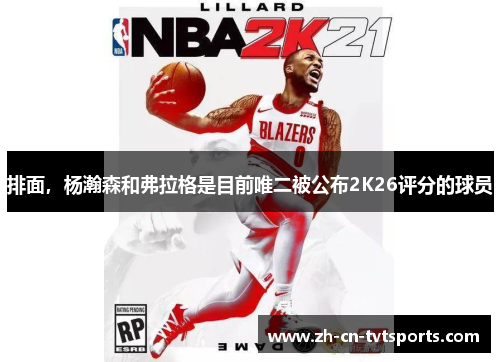 排面，杨瀚森和弗拉格是目前唯二被公布2K26评分的球员