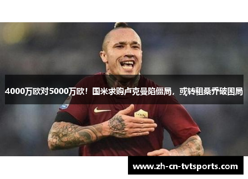 4000万欧对5000万欧！国米求购卢克曼陷僵局，或转租桑乔破困局