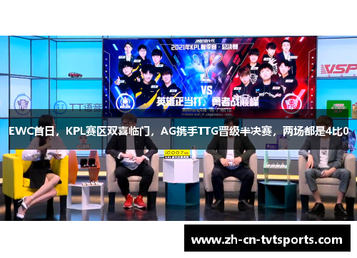 EWC首日，KPL赛区双喜临门，AG携手TTG晋级半决赛，两场都是4比0