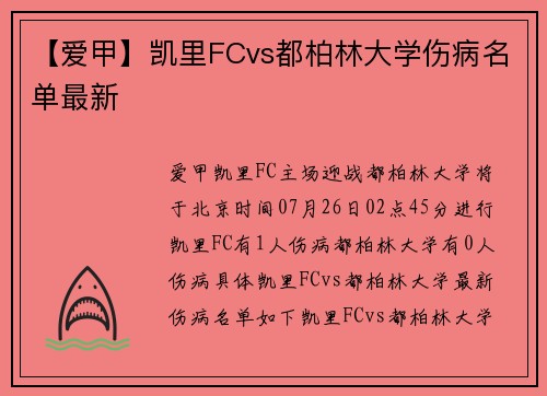 【爱甲】凯里FCvs都柏林大学伤病名单最新
