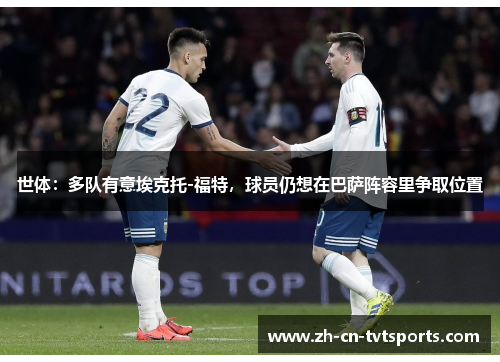 世体：多队有意埃克托-福特，球员仍想在巴萨阵容里争取位置