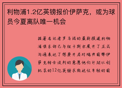 利物浦1.2亿英镑报价伊萨克，或为球员今夏离队唯一机会