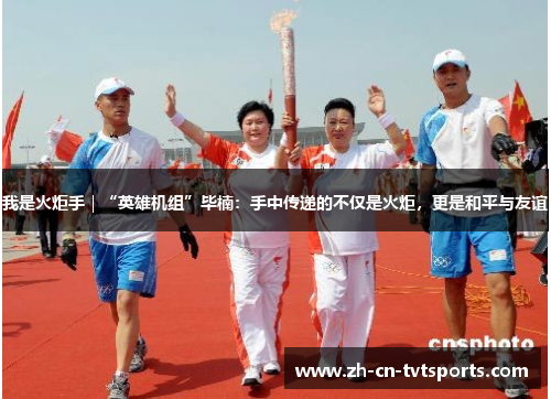 我是火炬手|“英雄机组”毕楠:手中传递的不仅是火炬,更是和平与友谊 我是火炬手|“英雄机组”毕楠:手中传递的不仅是火炬,更是和平与友谊
