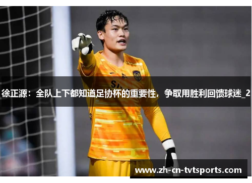 徐正源：全队上下都知道足协杯的重要性，争取用胜利回馈球迷_2