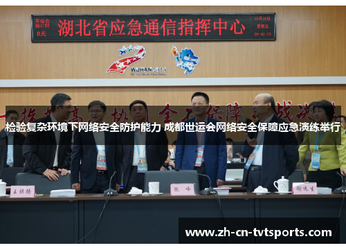 检验复杂环境下网络安全防护能力 成都世运会网络安全保障应急演练举行
