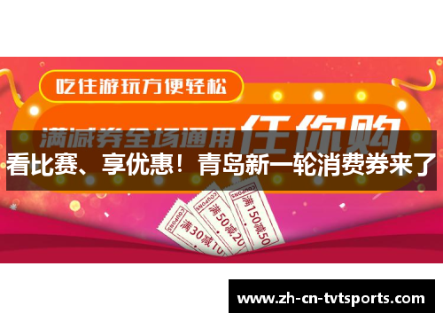 看比赛、享优惠！青岛新一轮消费券来了
