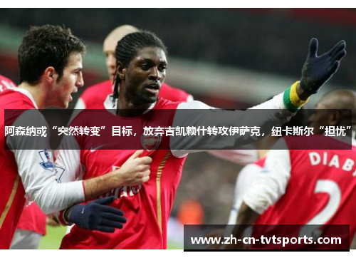 阿森纳或“突然转变”目标,放弃吉凯赖什转攻伊萨克,纽卡斯尔“担忧” 阿森纳或“突然转变”目标,放弃吉凯赖什转攻伊萨克,纽卡斯尔“担忧”