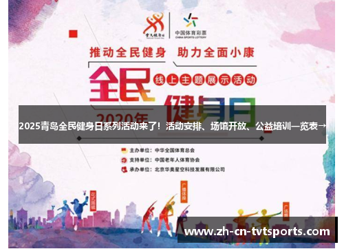 2025青岛全民健身日系列活动来了！活动安排、场馆开放、公益培训一览表→