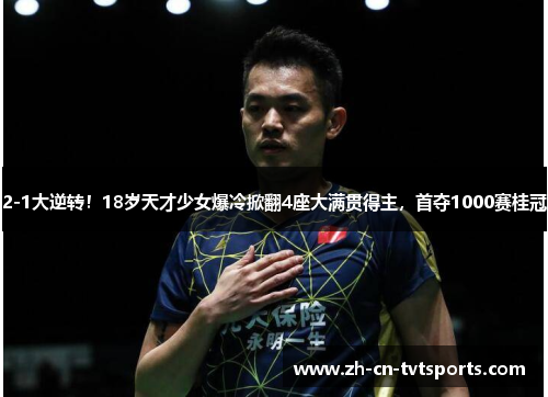 2-1大逆转！18岁天才少女爆冷掀翻4座大满贯得主，首夺1000赛桂冠