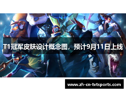 T1冠军皮肤设计概念图，预计9月11日上线