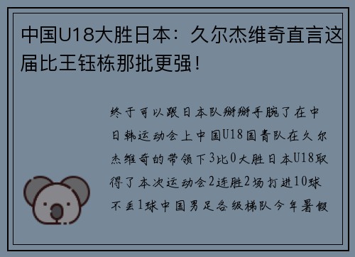 中国U18大胜日本：久尔杰维奇直言这届比王钰栋那批更强！