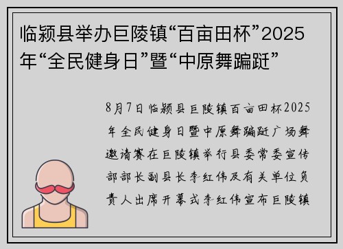 临颍县举办巨陵镇“百亩田杯”2025年“全民健身日”暨“中原舞蹁跹”广场舞邀请赛