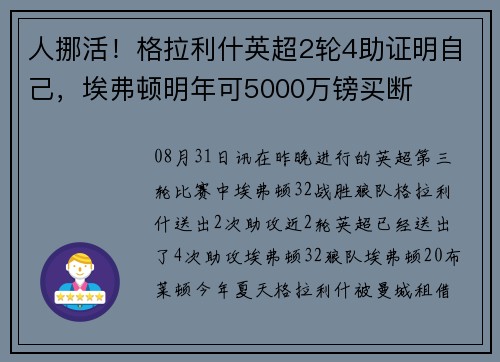 人挪活!格拉利什英超2轮4助证明自己,埃弗顿明年可5000万镑买断 人挪活!格拉利什英超2轮4助证明自己,埃弗顿明年可5000万镑买断