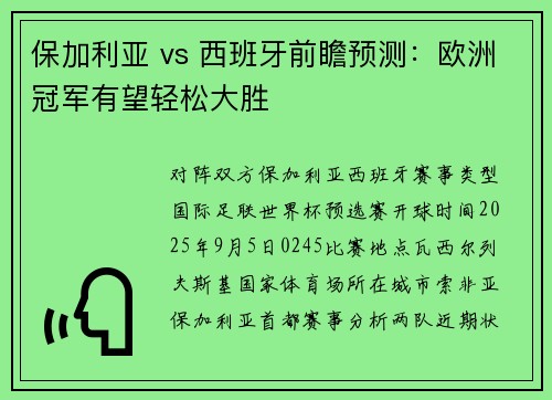 保加利亚 vs 西班牙前瞻预测：欧洲冠军有望轻松大胜
