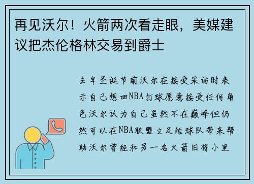 再见沃尔!火箭两次看走眼,美媒建议把杰伦格林交易到爵士 再见沃尔!火箭两次看走眼,美媒建议把杰伦格林交易到爵士