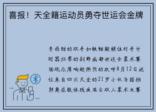 喜报!天全籍运动员勇夺世运会金牌 喜报!天全籍运动员勇夺世运会金牌