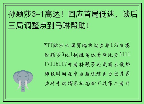 孙颖莎3-1高达！回应首局低迷，谈后三局调整点到马琳帮助！