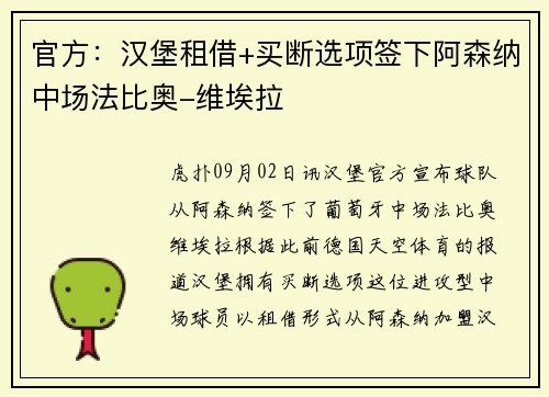 官方:汉堡租借+买断选项签下阿森纳中场法比奥-维埃拉 官方:汉堡租借+买断选项签下阿森纳中场法比奥-维埃拉