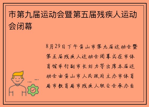 市第九届运动会暨第五届残疾人运动会闭幕 市第九届运动会暨第五届残疾人运动会闭幕