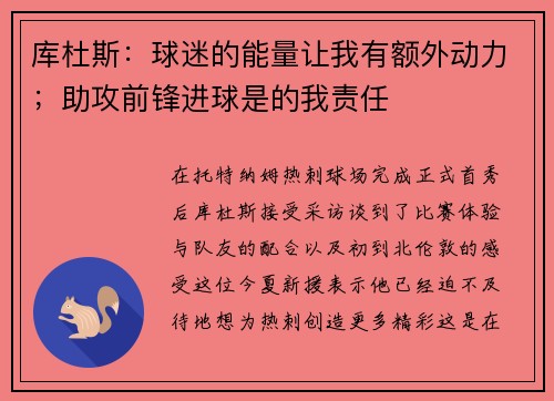 库杜斯:球迷的能量让我有额外动力;助攻前锋进球是的我责任 库杜斯:球迷的能量让我有额外动力;助攻前锋进球是的我责任