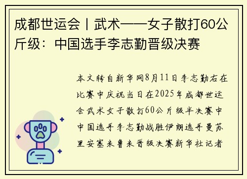 成都世运会丨武术——女子散打60公斤级：中国选手李志勤晋级决赛