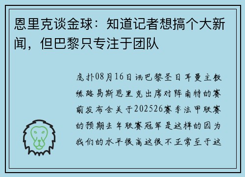 恩里克谈金球：知道记者想搞个大新闻，但巴黎只专注于团队