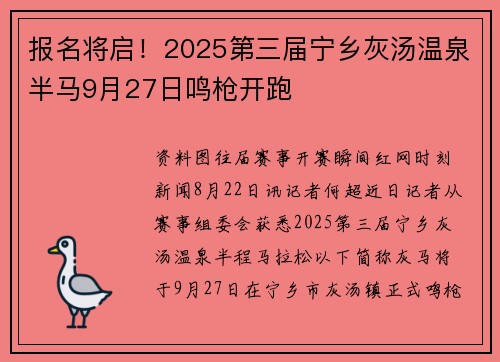 报名将启！2025第三届宁乡灰汤温泉半马9月27日鸣枪开跑