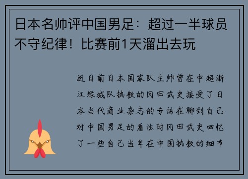 日本名帅评中国男足：超过一半球员不守纪律！比赛前1天溜出去玩