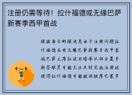 注册仍需等待！拉什福德或无缘巴萨新赛季西甲首战