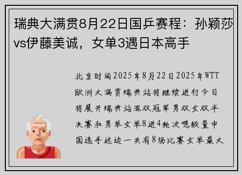 瑞典大满贯8月22日国乒赛程:孙颖莎vs伊藤美诚,女单3遇日本高手 瑞典大满贯8月22日国乒赛程:孙颖莎vs伊藤美诚,女单3遇日本高手