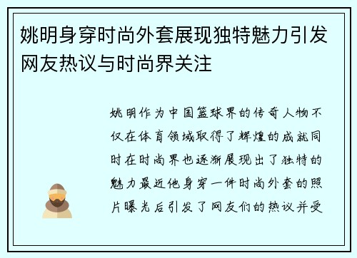 姚明身穿时尚外套展现独特魅力引发网友热议与时尚界关注