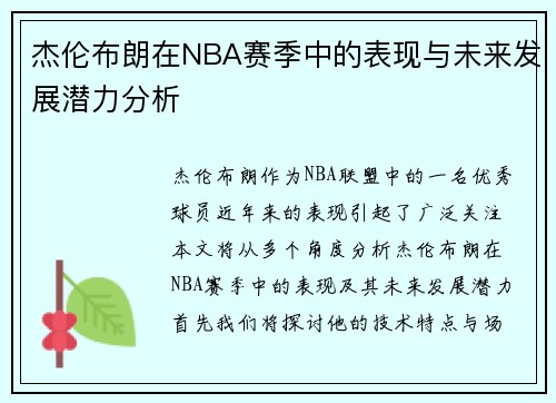 杰伦布朗在NBA赛季中的表现与未来发展潜力分析