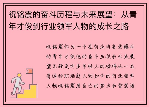 祝铭震的奋斗历程与未来展望：从青年才俊到行业领军人物的成长之路