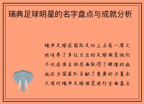 瑞典足球明星的名字盘点与成就分析